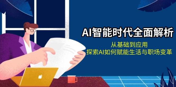 AI智能时代全面解析：从基础到应用，探索AI如何赋能生活与职场变革-财创网