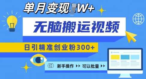 无脑搬运视频号可批量复制，新手即可操作，日引精准创业粉300+，月变现过W 【揭秘】-财创网