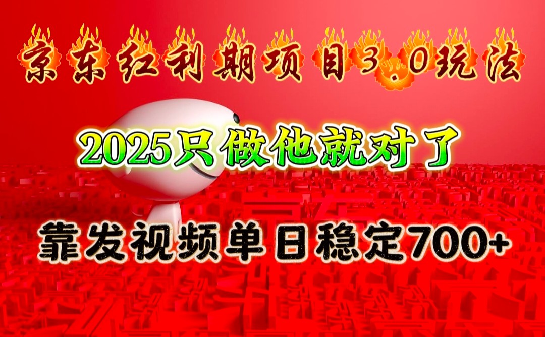 京东红利项目3.0玩法，2025只做他就对了，靠发视频单日稳定700+-财创网