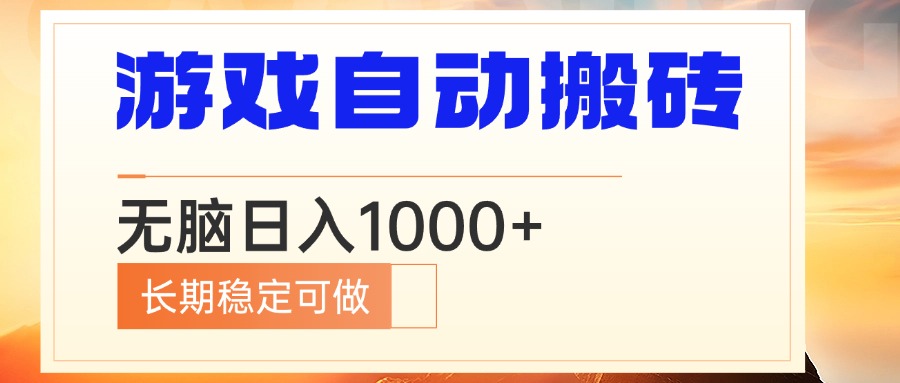 电脑游戏自动搬砖，无脑日入1000+ 长期稳定可做-财创网