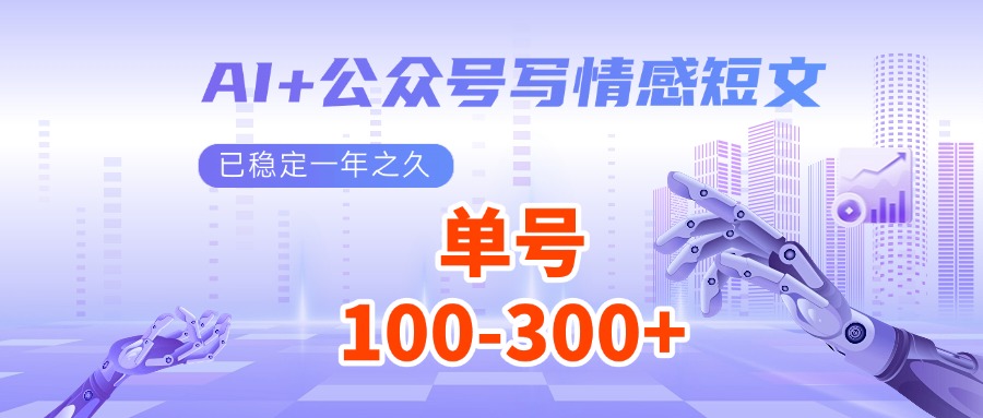 AI+公众号写情感短文，每天200+流量主收益，已稳定一年之久-财创网