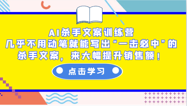 AI杀手文案训练营：几乎不用动笔就能写出“一击必中”的杀手文案，来大幅提升销售额！-财创网