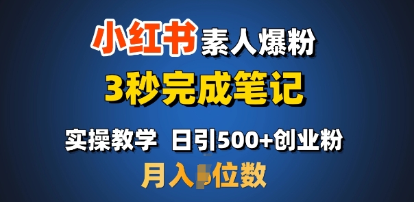 首推：小红书素人爆粉，3秒完成笔记，日引500+月入过W-财创网