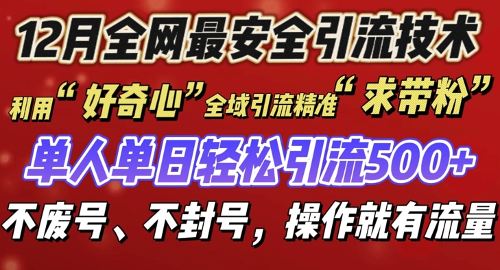 12 月份全网最安全引流创业粉技术来袭，不封号不废号，有操作就有流量【揭秘】-财创网