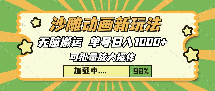 沙雕动画新玩法，无脑搬运，操作简单，三天快速起号，单号日入1000+-财创网