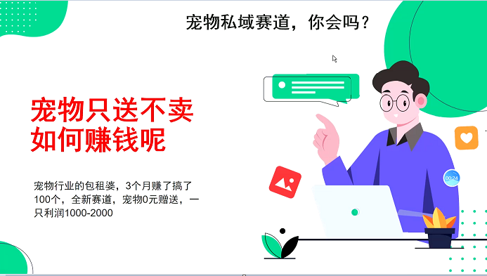 宠物私域赛道新玩法，不割韭菜，3个月搞100万，宠物0元送，送出一只利润1000-2000-财创网