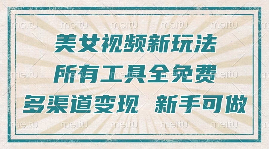 一张图片制作美女跳舞视频，暴力起号，多渠道变现，所有工具全免费，新…-财创网