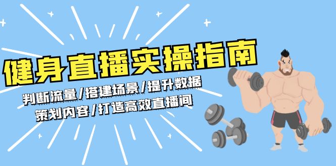 健身直播实操指南：判断流量/搭建场景/提升数据/策划内容/打造高效直播间-财创网