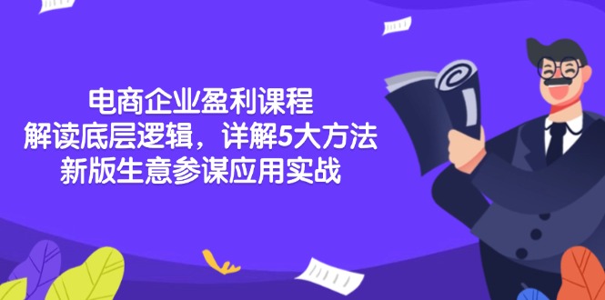 电商企业盈利课程：解读底层逻辑，详解5大方法论，新版生意参谋应用实战-财创网