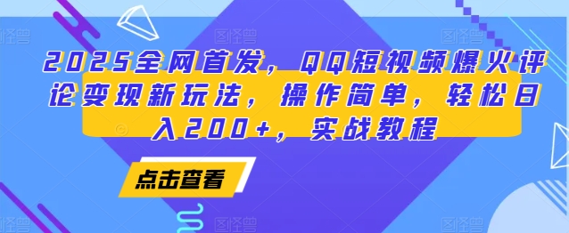 2025全网首发，QQ短视频爆火评论变现新玩法，操作简单，轻松日入200+，实战教程-财创网