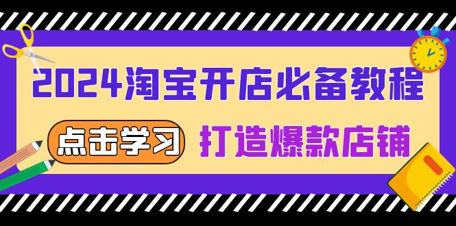 2024淘宝开店必备教程，从选趋势词到全店动销，打造爆款店铺-财创网