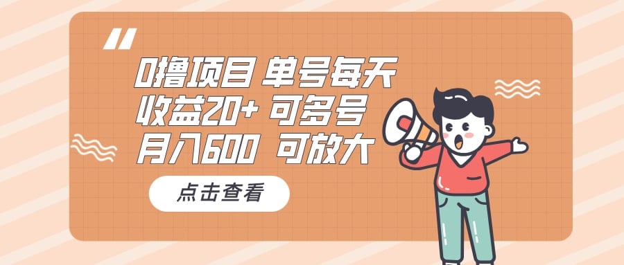 0撸项目：单号每天收益20+，月入600 可多号，可批量-财创网