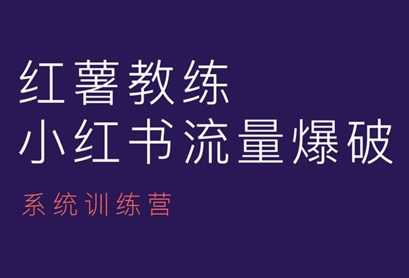 红薯教练-小红书内容运营课，小红书运营学习终点站-财创网