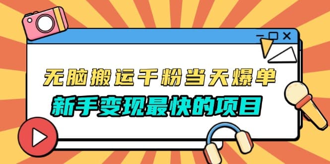 无脑搬运千粉当天必爆，免费带模板，新手变现最快的项目，没有之一-财创网