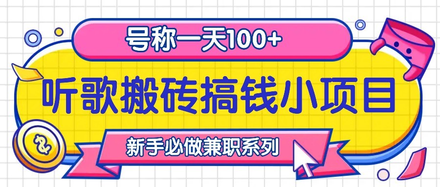 听歌搬砖搞钱小项目，号称一天100+新手必做系列-财创网