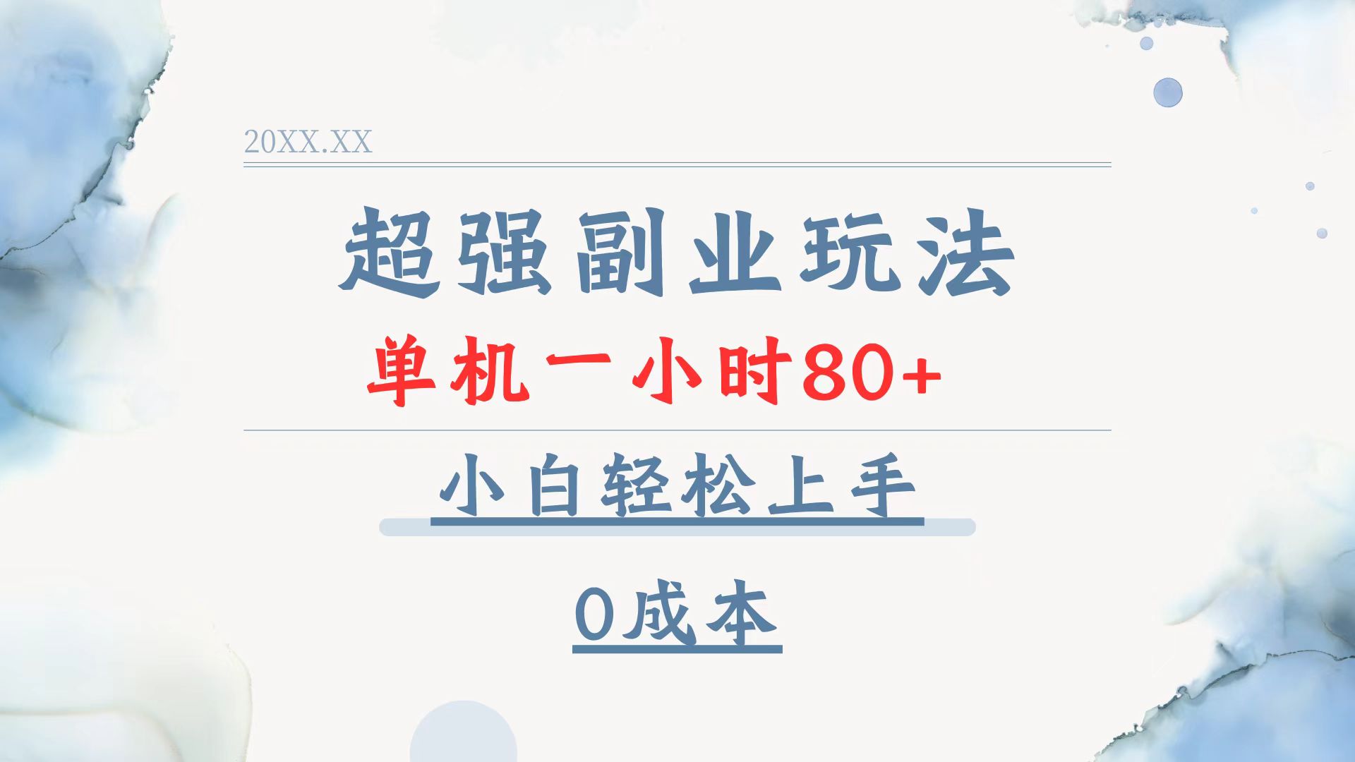 超强副业玩法，单机一小时80+，小白轻松上手，0成本-财创网