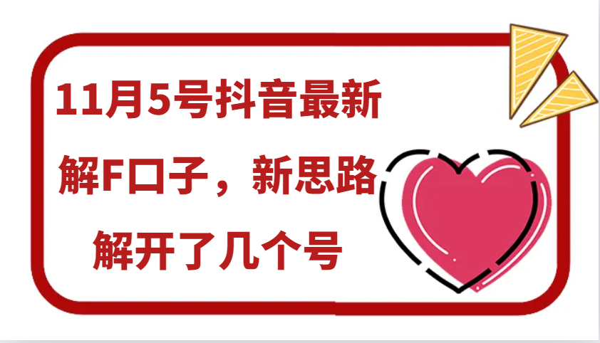 11月5号抖音最新解F口子，新思路解开了几个号-财创网