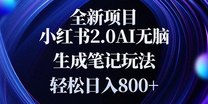 全新小红书2.0无脑生成笔记玩法轻松日入800+小白新手简单上手操作-财创网