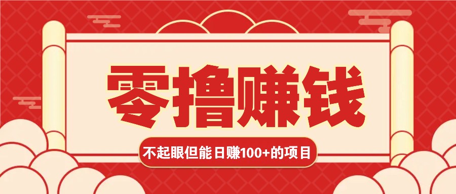 3个不起眼但是能轻松日收益100+的赚钱项目，零基础也能赚！！！-财创网