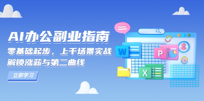 AI 办公副业指南：零基础起步，上千场景实战，解锁涨薪与第二曲线-财创网