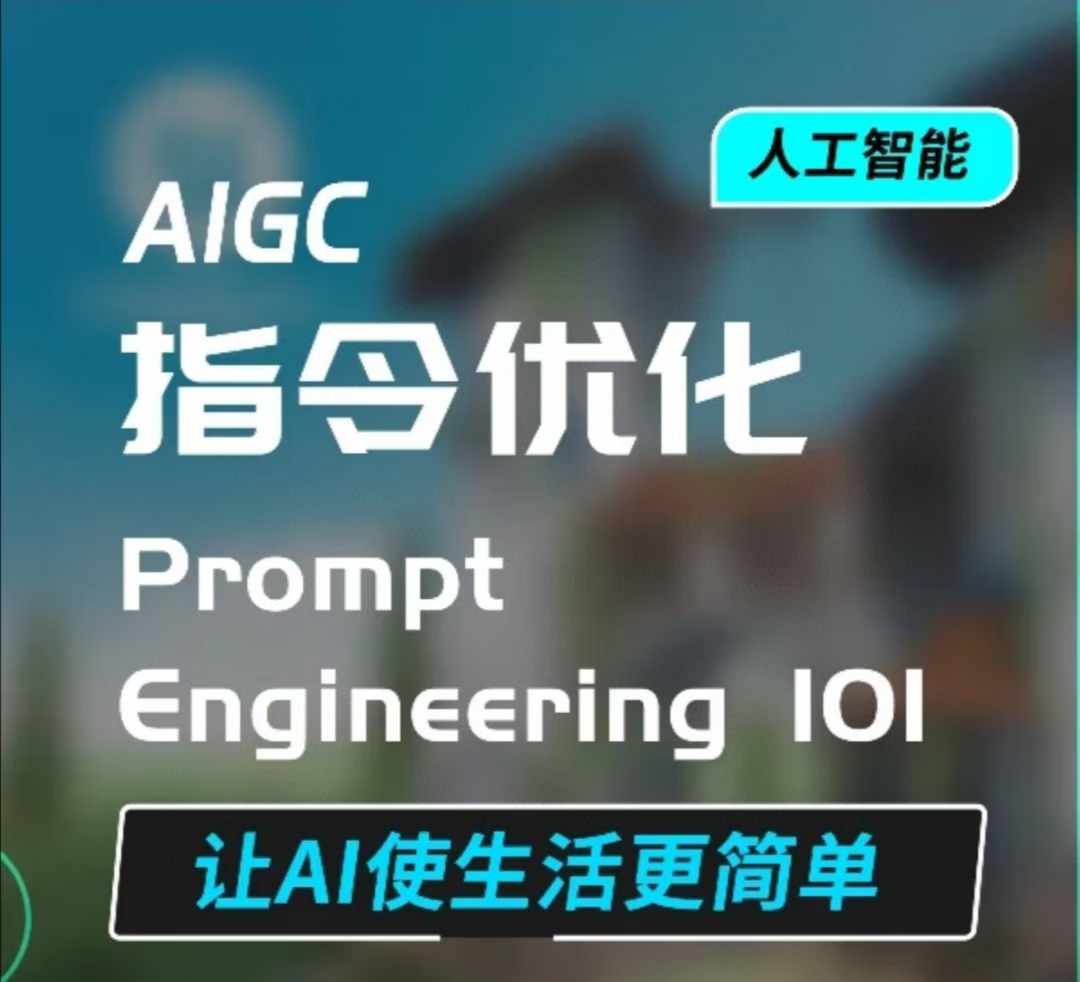 AIGC指令优化及生活应用，AI直接思维培养(如何与AI高效对话)，让AI使生活更简单-财创网