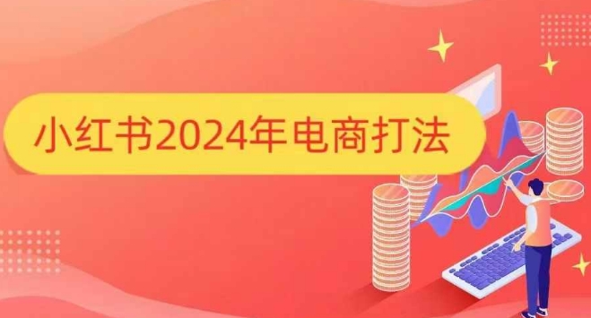 小红书2024年电商打法，手把手教你如何打爆小红书店铺-财创网