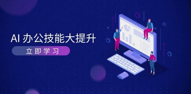 AI办公技能大提升，学习AI绘画、视频生成，让工作变得更高效、更轻松-财创网