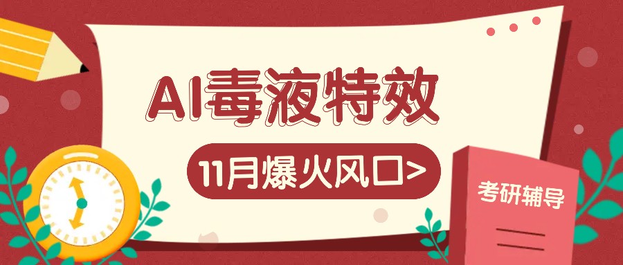 AI毒液特效，11月爆火风口，一单3-20块，一天100+不是问题-财创网