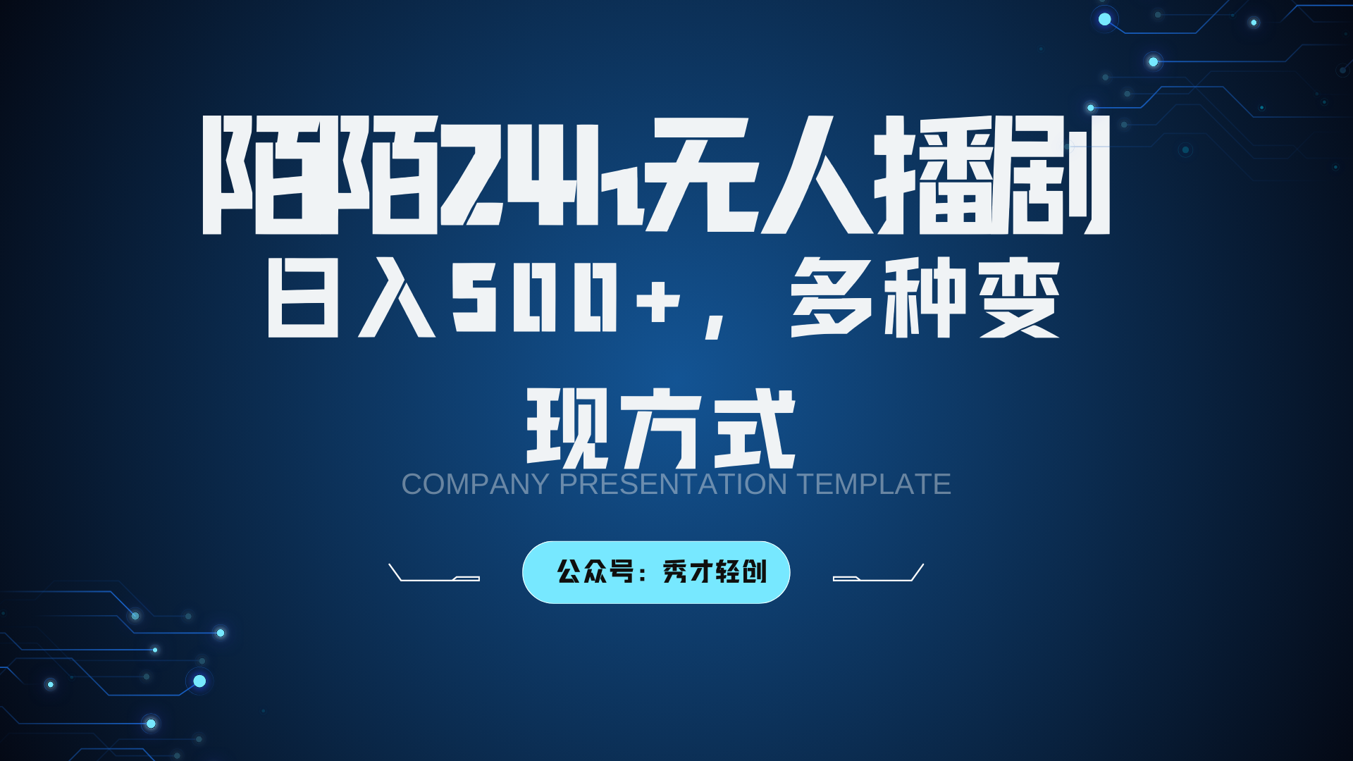 陌陌无人播剧3.0，日入500+，多种变现方式-财创网