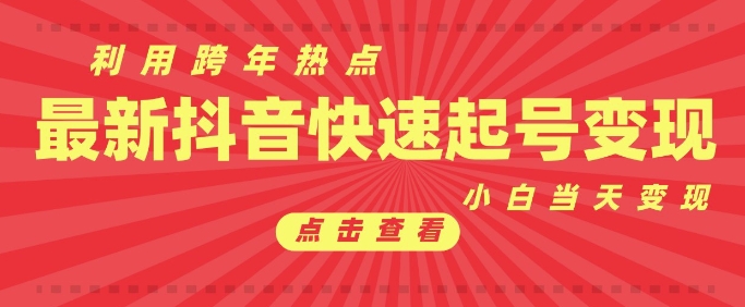 抖音利用跨年热点当天起号，新号第一条作品直接破万，小白当天见效果转化变现-财创网