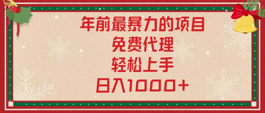 年前最暴力的项目，免费代理，轻松上手，日入1000+-财创网