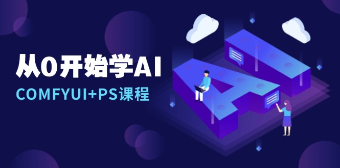 从0开始学AI，COMFYUI+PS课程，安装详解/报错解决/图文创作/线稿控制/等等-财创网