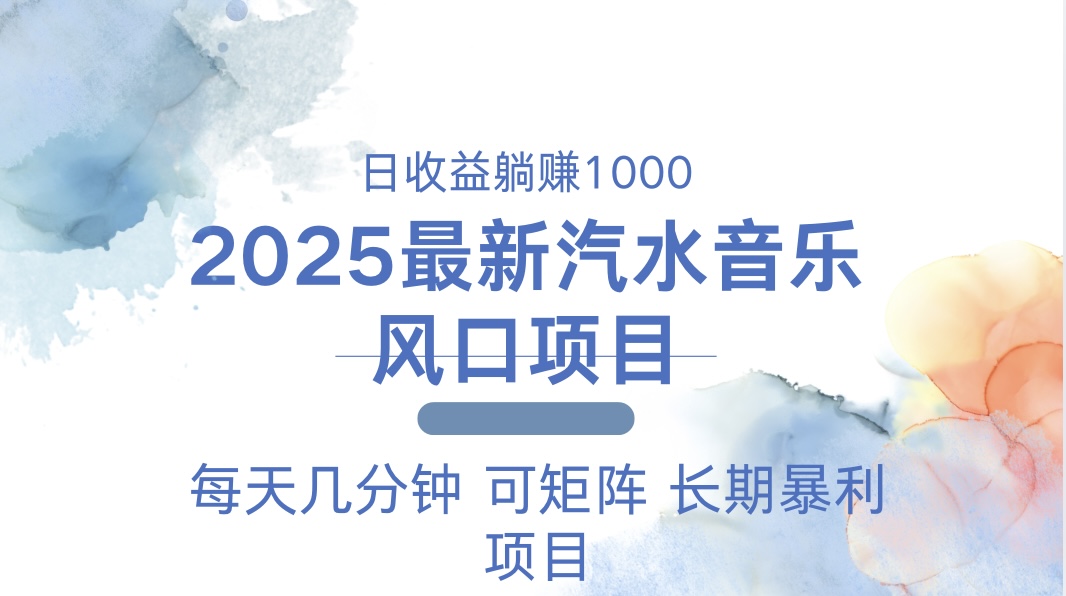 2025最新汽水音乐躺赚项目 每天几分钟 日入1000＋-财创网