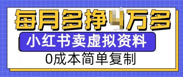 小红书虚拟资料项目，0成本简单复制，每个月多挣1W【揭秘】-财创网