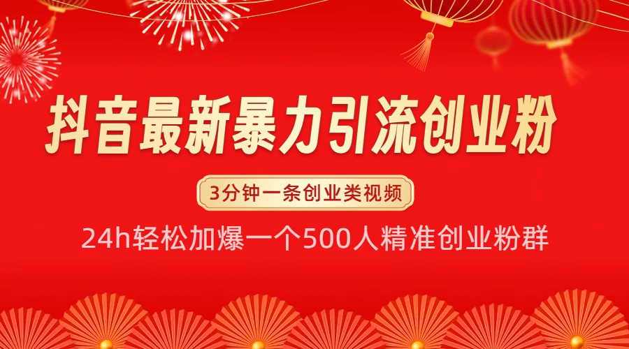 抖音最新暴力引流创业粉，24h轻松加爆一个500人精准创业粉群【揭秘】-财创网