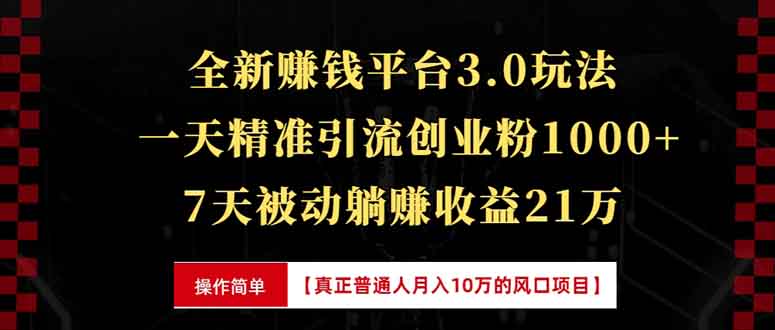 全新裂变引流赚钱新玩法，7天躺赚收益21w+，一天精准引流创业粉1000+，…-财创网