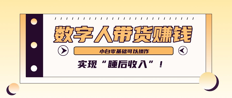 数字人带货2个月赚了6万多，做短视频带货，新手一样可以实现“睡后收入”！-财创网