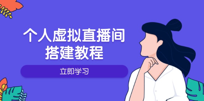 个人虚拟直播间的搭建教程：包括硬件、软件、布置、操作、升级等-财创网