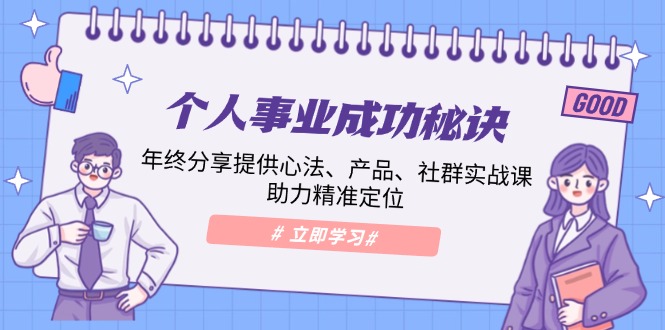 个人事业成功秘诀：年终分享提供心法、产品、社群实战课、助力精准定位-财创网