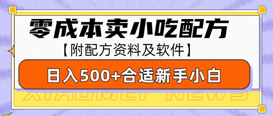 零成本售卖小吃配方，日入500+，适合新手小白操作(附配方资料及软件)-财创网