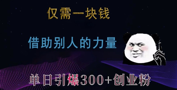 仅需一块钱，借助别人的力量，单日引爆300+创业粉、兼职粉【揭秘】-财创网