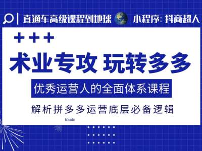 术业专攻玩转多多，优秀运营人的全面体系课程，解析拼多多运营底层必备逻辑-财创网