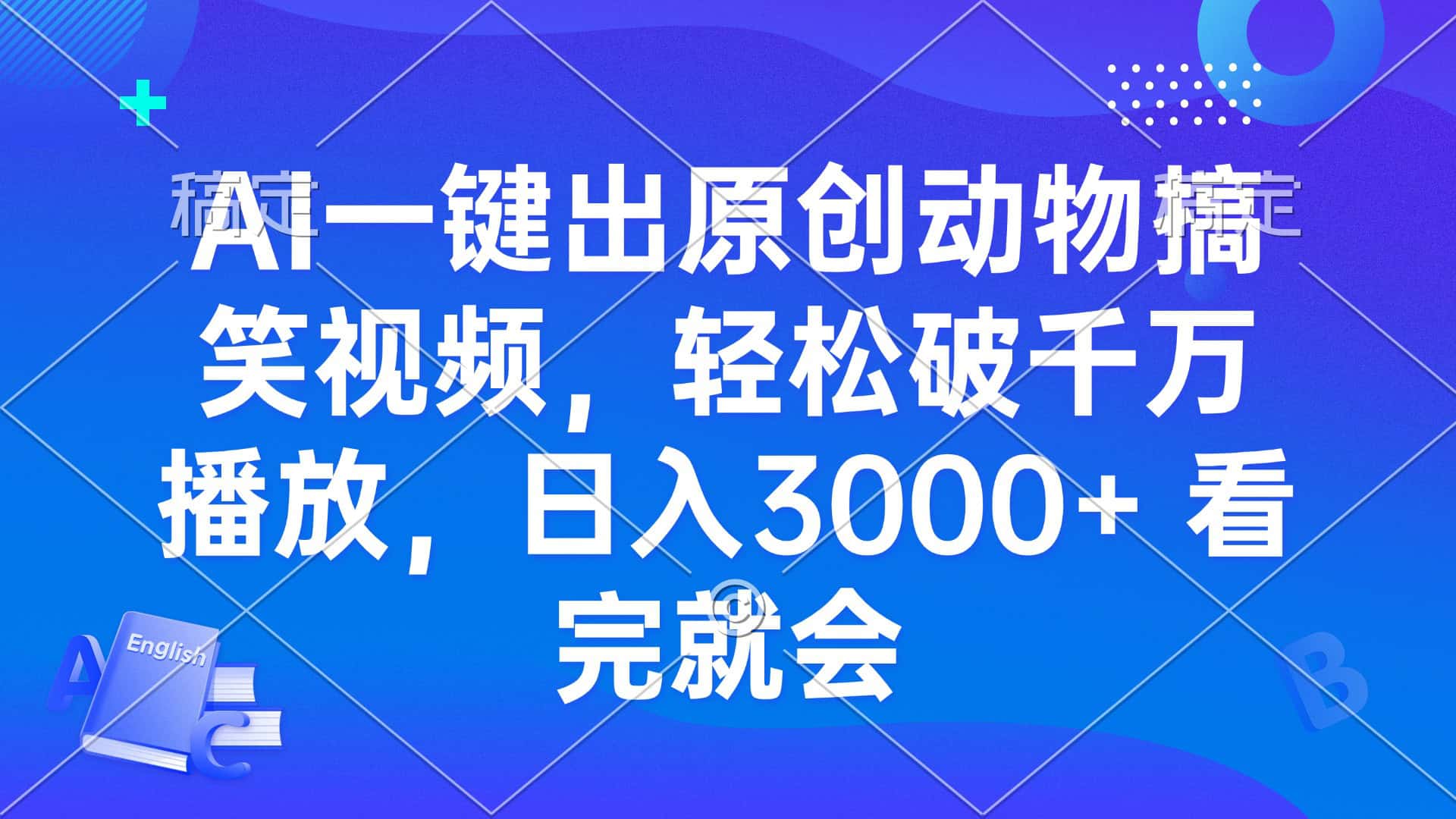 AI一键出原创动物搞笑视频，轻松破千万播放，日入3000+ 看完就会-财创网