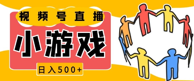 视频号新赛道，一天收入5张，小游戏直播火爆，操作简单，适合小白【揭秘】-财创网