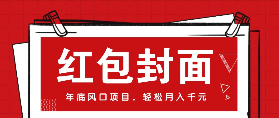 微信红包封面，年底风口项目，新人小白也能上手月入万元(附红包封面渠道)-财创网