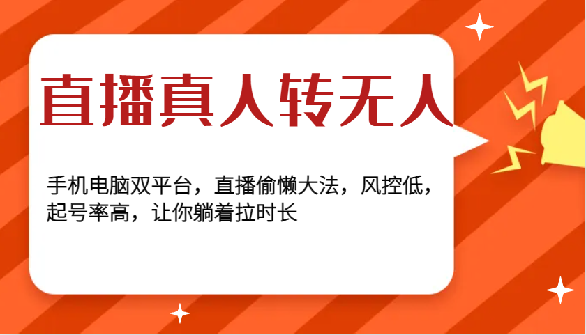 直播真人转无人，手机电脑双平台，直播偷懒大法，风控低，起号率高，让你躺着拉时长-财创网