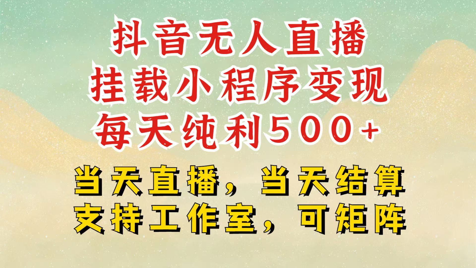 抖音无人挂机项目，轻松日入500+,挂载小程序玩法，不违规不封号，有号的一定挂起来-财创网