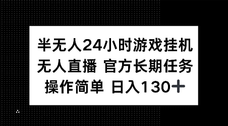 半无人24小时游戏挂JI，官方长期任务，操作简单 日入130+【揭秘】-财创网