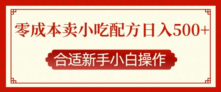 零成本售卖小吃配方，日入多张，适合新手小白操作【揭秘】-财创网