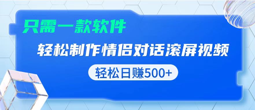 用黑科技软件一键式制作情侣聊天记录，只需复制粘贴小白也可轻松日入500+-财创网